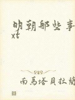 明朝那些事儿txt