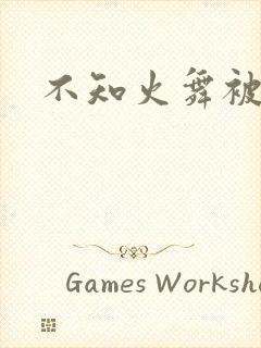 不知火舞被辱记