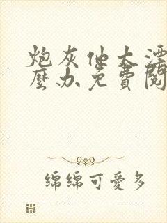 炮灰他太漂亮怎么办免费阅读