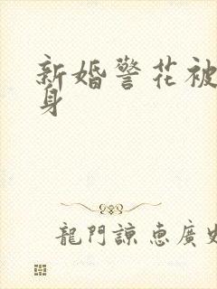 新婚警花被迫献身