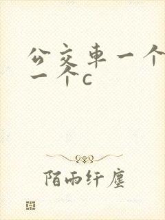 公交车一个接着一个c