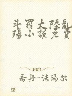 斗罗大陆乱世浮殇小说免费阅读