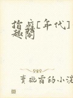 指瘾[年代]笔趣阁