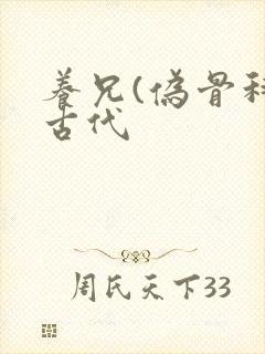 养兄(伪骨科)古代