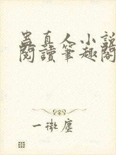 蛊真人小说全文阅读笔趣阁