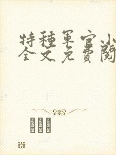 特种军官小小妻全文免费阅读