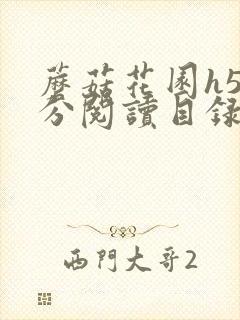 蘑菇花园h5部分阅读目录大全