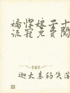 娇悍娘子十夫轮流宠免费阅读全文