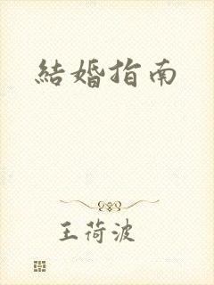结婚指南