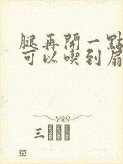 腿再开一点我就可以吃到扇贝了