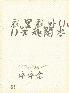 戏里戏外(1v1)笔趣阁岑栾