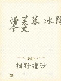 惜芙蓉 冰阔落全文