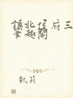 镇北侯府三公子笔趣阁