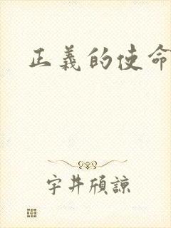 正义的使命小说