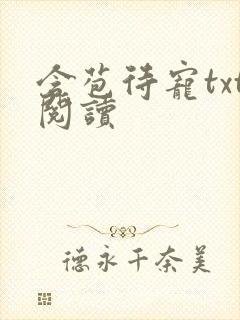 含苞待宠txt阅读