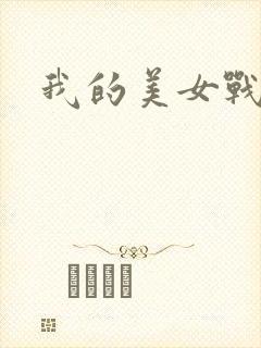 我的美女战队