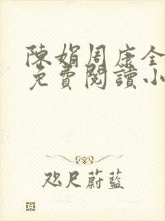 陈娟周康全章节免费阅读小说