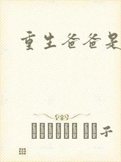 重生爸爸是闺蜜