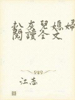 扒灰儿媳妇免费阅读全文