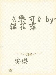 《乐可》by金银花露