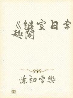 《继室日常》笔趣阁