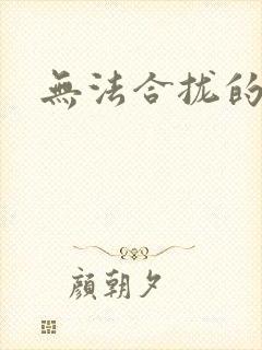 无法合拢的皇帝