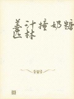 姜汁撞奶糖阿司匹林