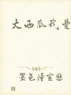 大西瓜我爱你