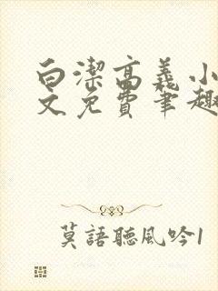 白洁高义小说全文免费笔趣阁在线阅读