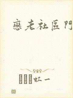 恋老社区门户
