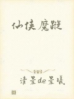 仙侠魔踪