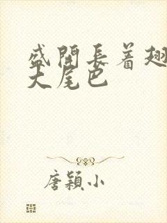 盛开长着翅膀的大尾巴