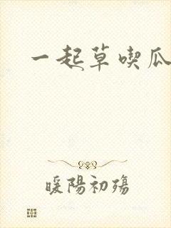 一起草吃瓜黑料