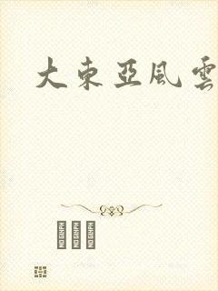 大东亚风云