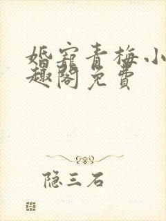 婚宠青梅小说笔趣阁免费