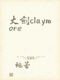 大剑claymore