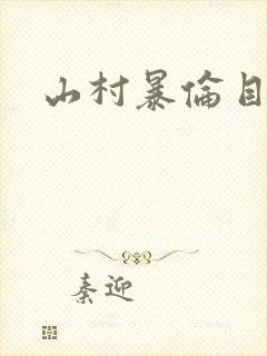 山村暴伦目录