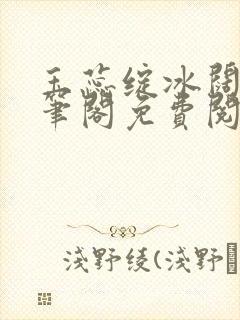 玉蕊绽冰阔落趣笔阁免费阅读