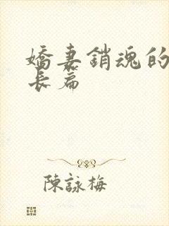 娇妻销魂的交换长篇