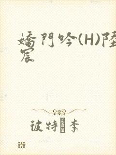 娇门吟(H)陆宸