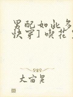 男配如此多娇[快穿] 吃花生的鱼