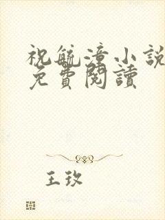 祝毓潼小说全文免费阅读