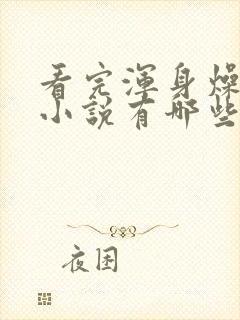 看完浑身燥热的小说有哪些