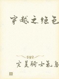 穿越之绝色王妃