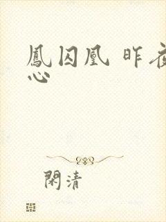 凤囚凰 昨夜莲心