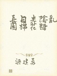 长日光阴乱作一团棉花糖