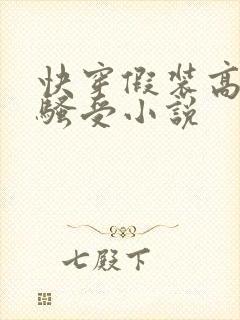 快穿假装高冷的骚受小说