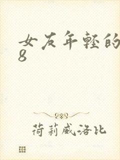 女友年轻的继牳8
