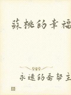 苏桃的幸福生活