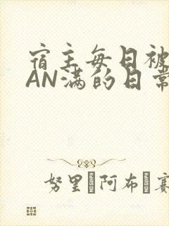 宿主每日被GUAN满的日常